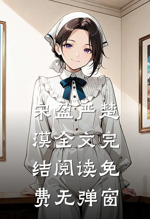 宋盈严楚漠全文完结阅读免费无弹窗