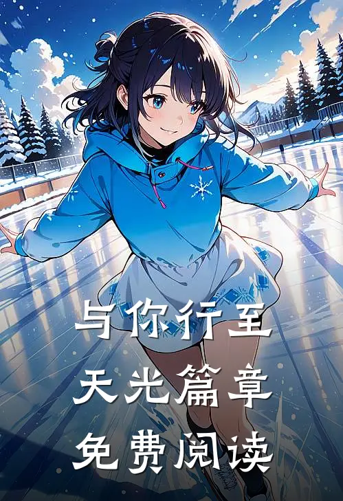 与你行至天光篇章免费阅读