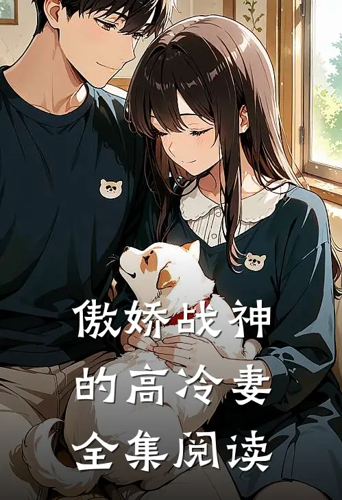 傲娇战神的高冷妻全集阅读