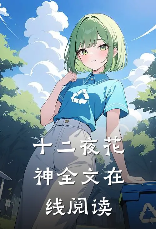 十二夜花神全文在线阅读