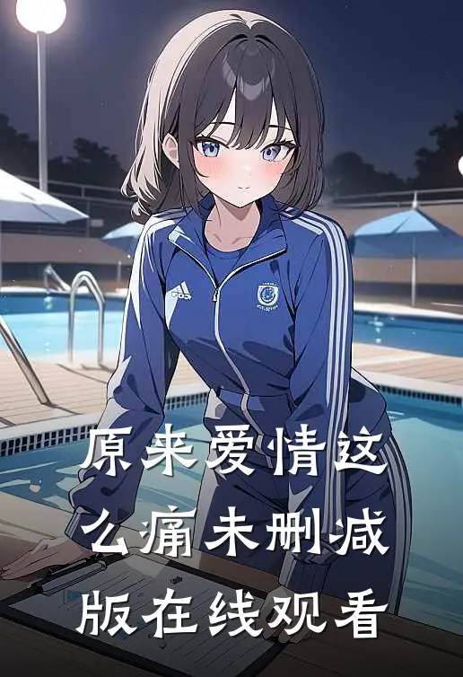 原来爱情这么痛未删减版在线观看