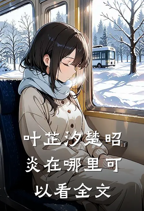 叶芷汐楚昭炎在哪里可以看全文
