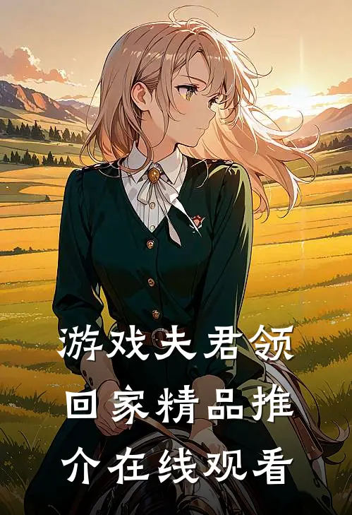 游戏夫君领回家精品推介在线观看