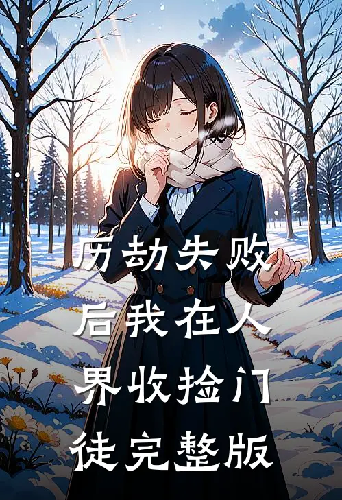 历劫失败后我在人界收捡门徒完整版