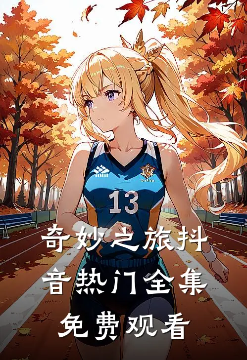 奇妙之旅抖音热门 全集免费观看