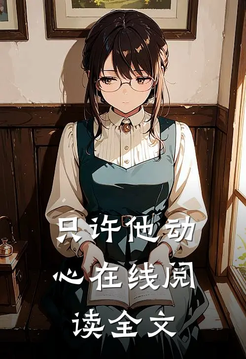 只许他动心在线阅读全文