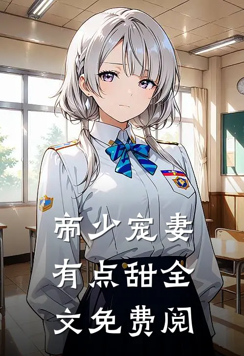 帝少宠妻有点甜全文免费阅