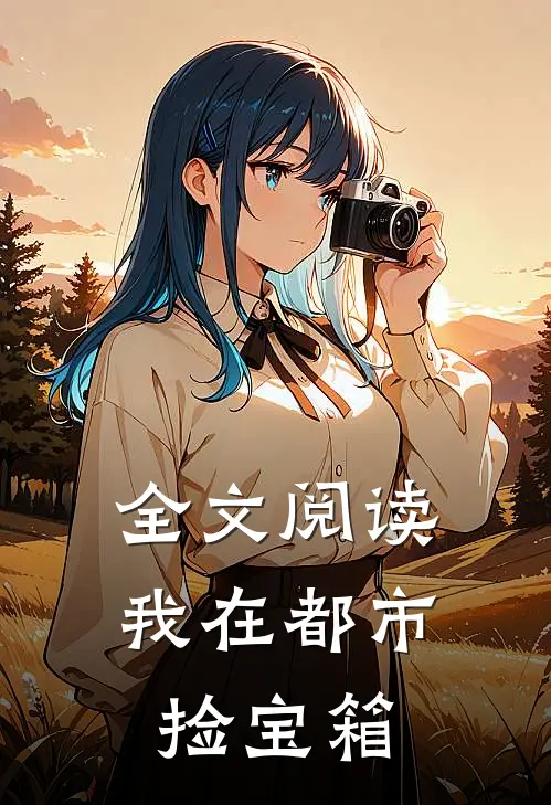 全文阅读我在都市捡宝箱