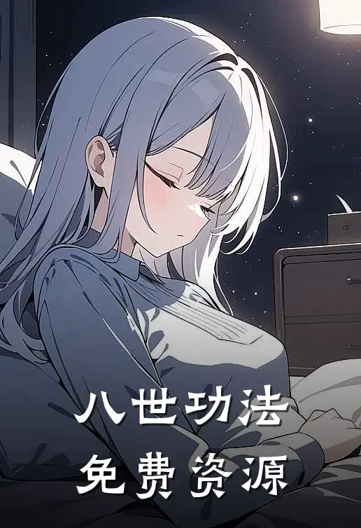 八世功法免费资源