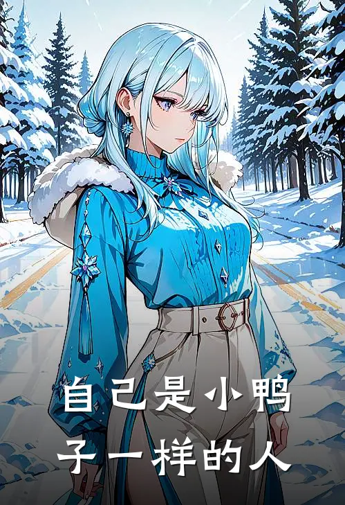 自己是小鸭子一样的人
