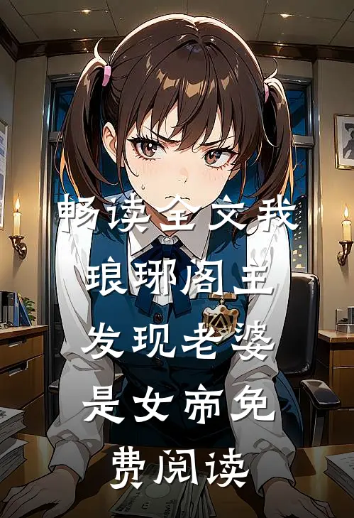 畅读全文我,琅琊阁主,发现老婆是女帝免费阅读