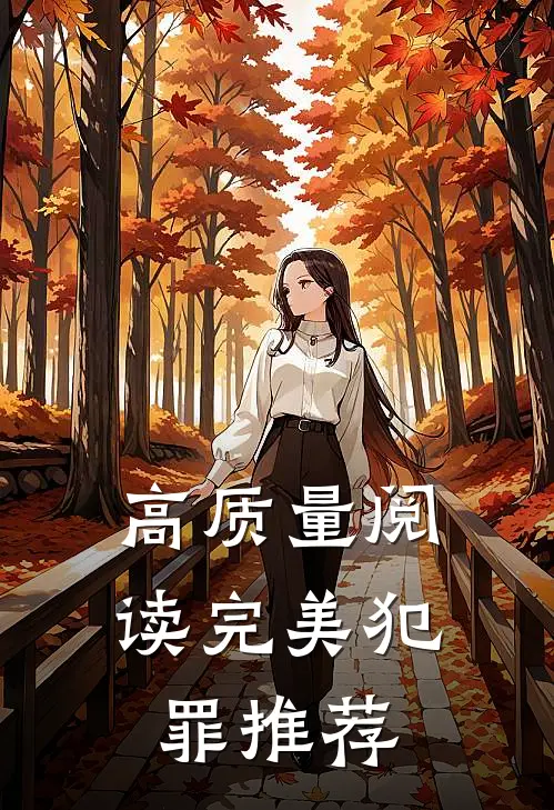 高质量阅读完美犯罪推荐