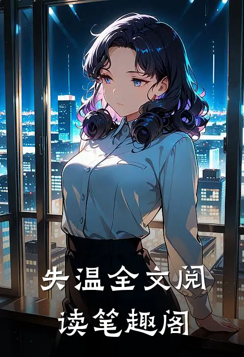 失温全文阅读笔趣阁