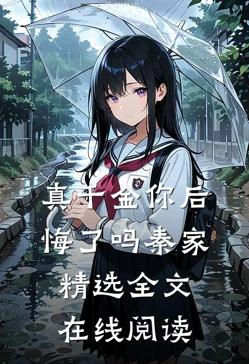 真千金你后悔了吗秦家精选全文在线阅读