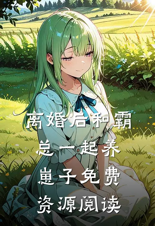 离婚后和霸总一起养崽子免费资源阅读
