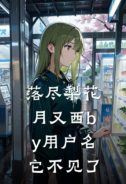 落尽梨花月又西by用户名它不见了