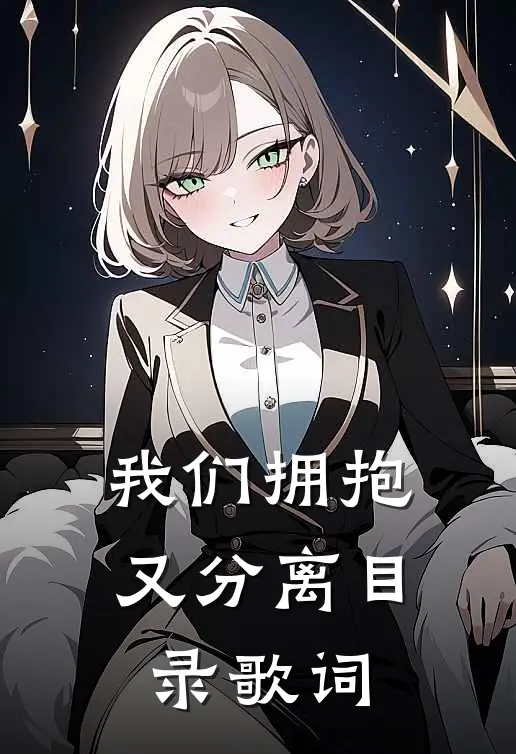我们拥抱又分离目录歌词