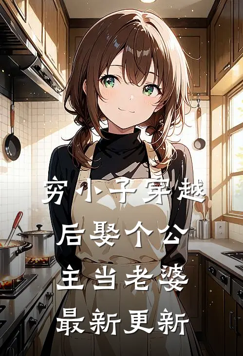 穷小子穿越后娶个公主当老婆最新更新