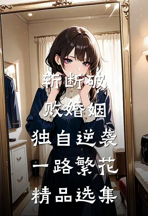 斩断破败婚姻，独自逆袭一路繁花精品选集