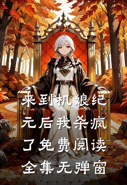 来到机娘纪元后我杀疯了免费阅读全集无弹窗