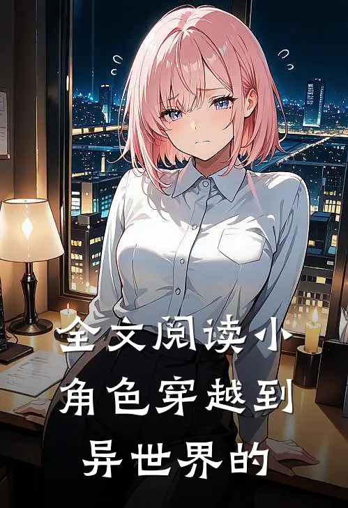 全文阅读小角色穿越到异世界的