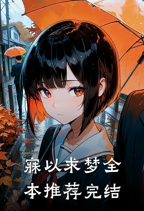 寐以求梦全本推荐完结