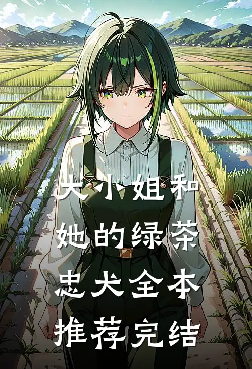 大小姐和她的绿茶忠犬全本推荐完结