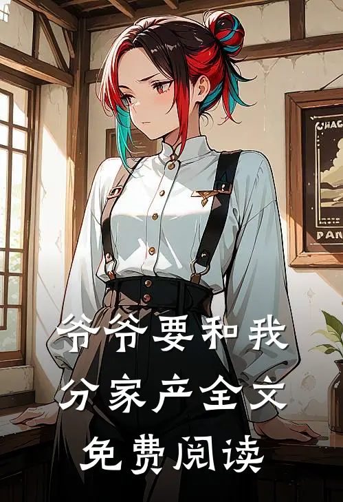 爷爷要和我分家产全文免费阅读