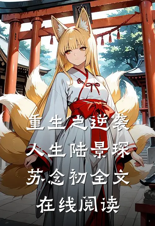 重生之逆袭人生陆景琛苏念初全文在线阅读