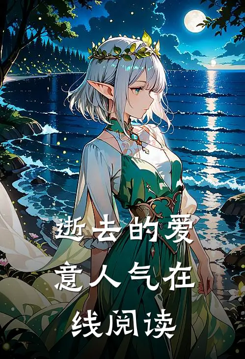 逝去的爱意人气在线阅读