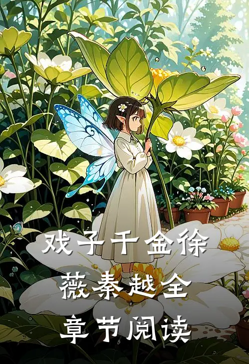 戏子千金徐薇秦越全章节阅读