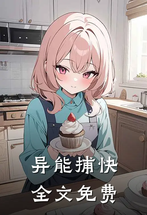 异能捕快全文免费