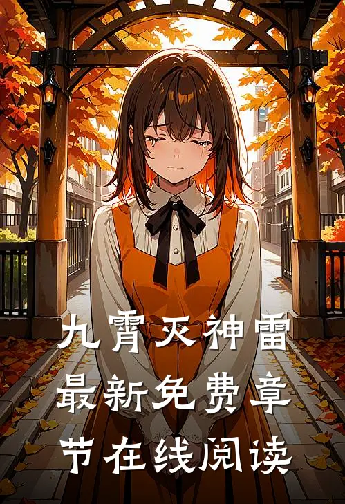 九霄灭神雷最新免费章节在线阅读