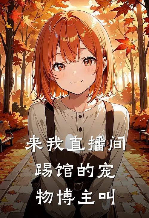 来我直播间踢馆的宠物博主叫
