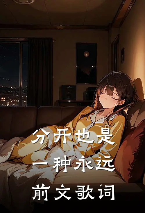 分开也是一种永远前文歌词
