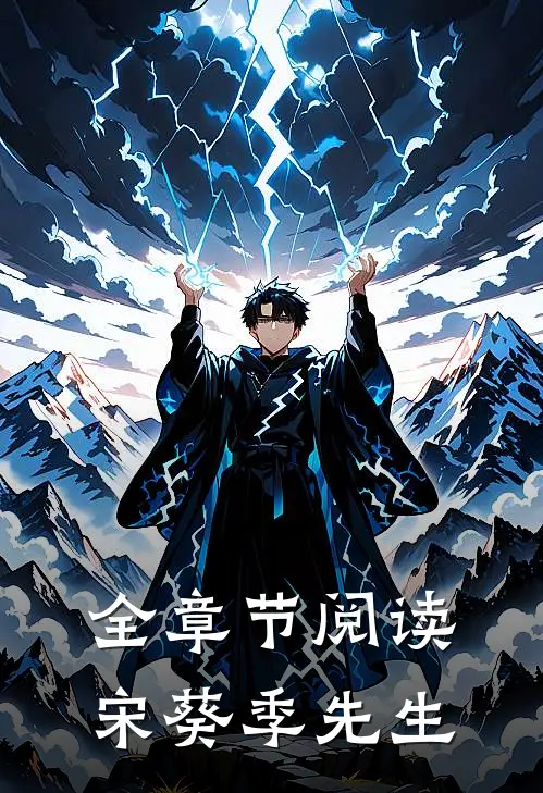 全章节阅读宋葵季先生