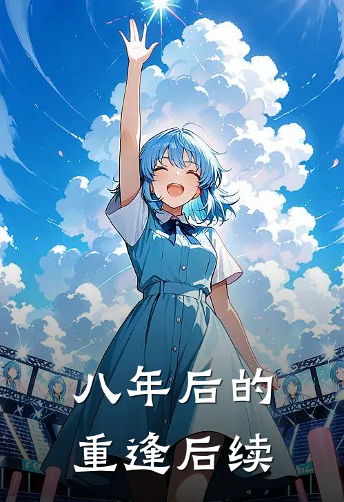 八年后的重逢后续