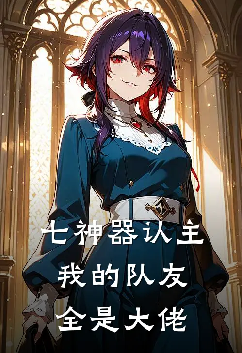 七神器认主：我的队友全是大佬