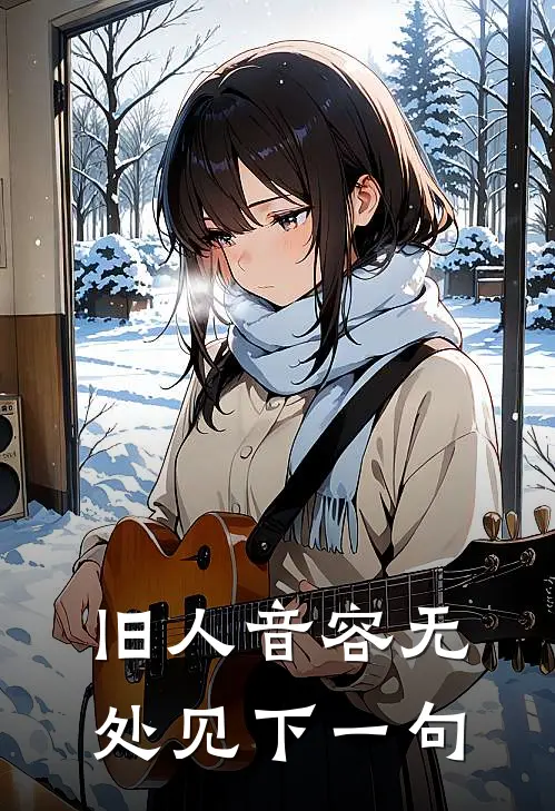 旧人音容无处见下一句