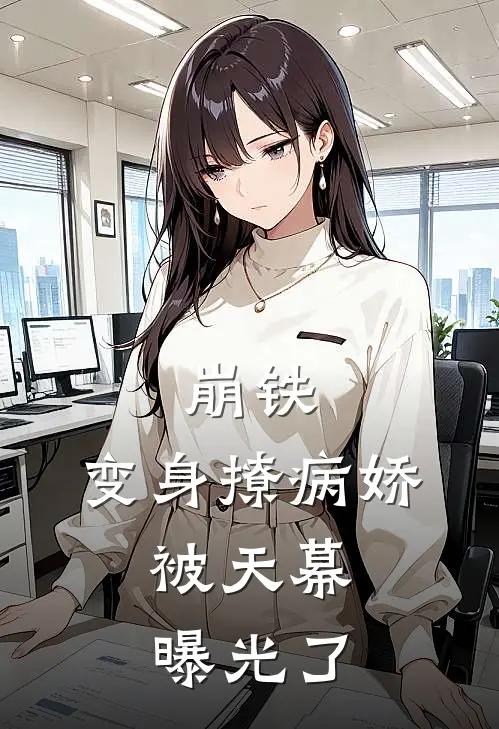 崩铁：变身撩病娇，被天幕曝光了