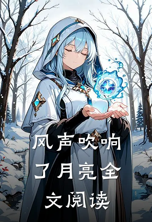 风声吹响了月亮全文阅读