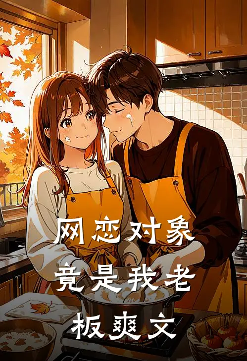 网恋对象竟是我老板爽文