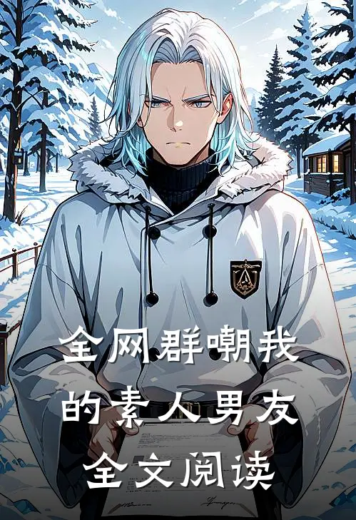 全网群嘲我的素人男友全文阅读