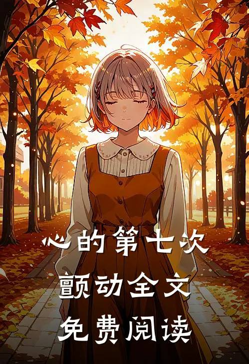 心的第七次颤动全文免费阅读
