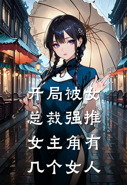 开局被女总裁强推女主角有几个女人