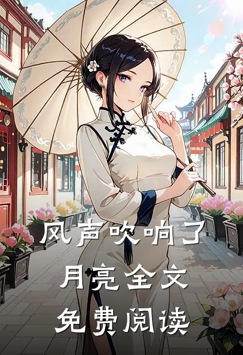 风声吹响了月亮全文免费阅读