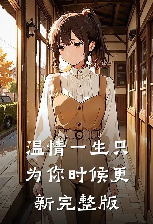 温情一生只为你时候更新完整版