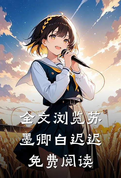 全文浏览苏墨卿白迟迟免费阅读