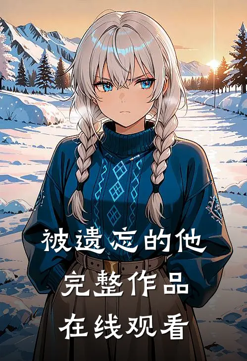 被遗忘的他完整作品在线观看
