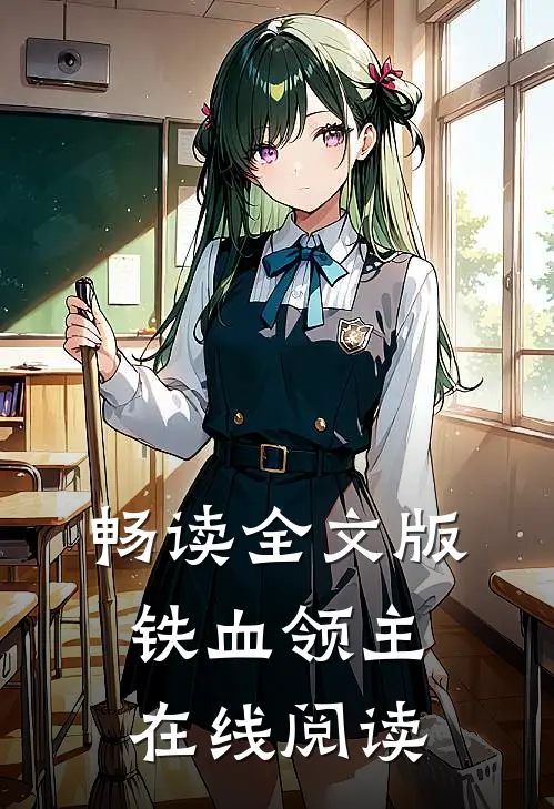 畅读全文版铁血领主在线阅读